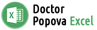 Доктор Попова Excel